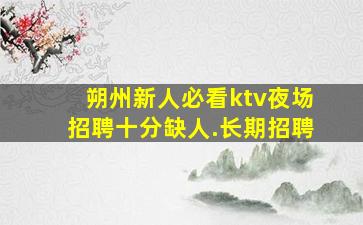 舟山夜总会招聘